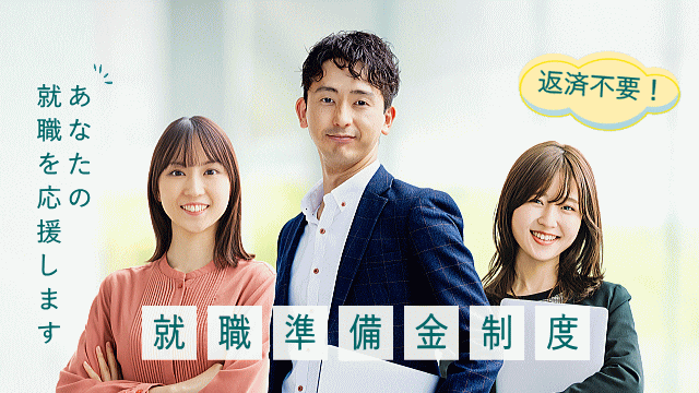 就職準備金制度